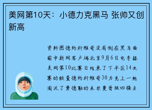 美网第10天：小德力克黑马 张帅又创新高