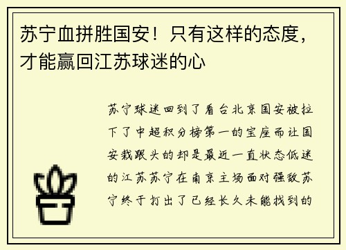 苏宁血拼胜国安！只有这样的态度，才能赢回江苏球迷的心