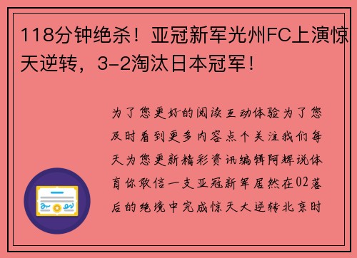 118分钟绝杀！亚冠新军光州FC上演惊天逆转，3-2淘汰日本冠军！