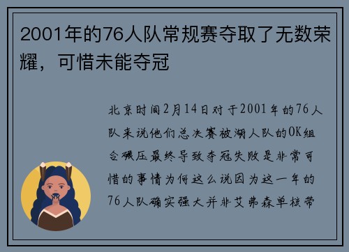 2001年的76人队常规赛夺取了无数荣耀，可惜未能夺冠