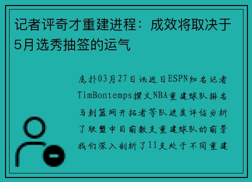 记者评奇才重建进程：成效将取决于5月选秀抽签的运气