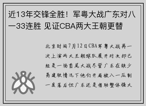 近13年交锋全胜！军粤大战广东对八一33连胜 见证CBA两大王朝更替
