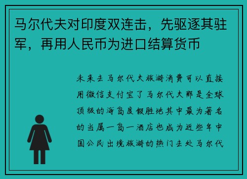 马尔代夫对印度双连击，先驱逐其驻军，再用人民币为进口结算货币
