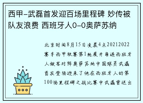 西甲-武磊首发迎百场里程碑 妙传被队友浪费 西班牙人0-0奥萨苏纳