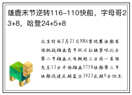 雄鹿末节逆转116-110快船，字母哥23+8，哈登24+5+8