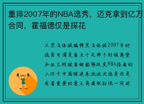 重排2007年的NBA选秀，迈克拿到亿万合同，霍福德仅是探花