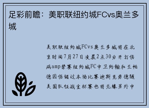 足彩前瞻：美职联纽约城FCvs奥兰多城