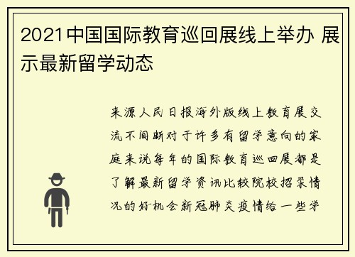 2021中国国际教育巡回展线上举办 展示最新留学动态