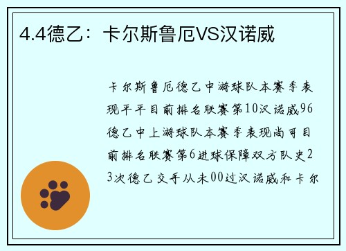 4.4德乙：卡尔斯鲁厄VS汉诺威