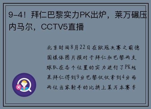 9-4！拜仁巴黎实力PK出炉，莱万碾压内马尔，CCTV5直播
