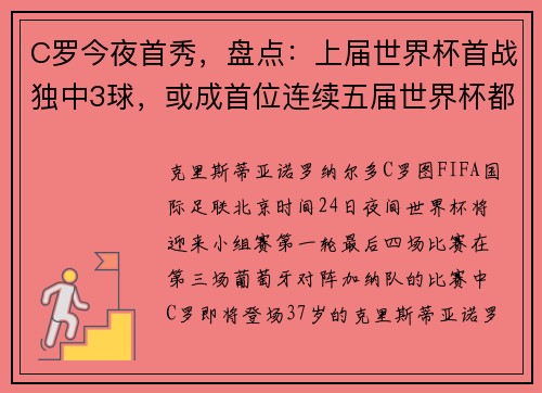 C罗今夜首秀，盘点：上届世界杯首战独中3球，或成首位连续五届世界杯都有进球的球员