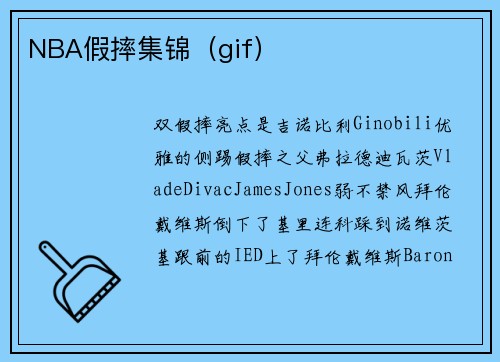 NBA假摔集锦（gif）
