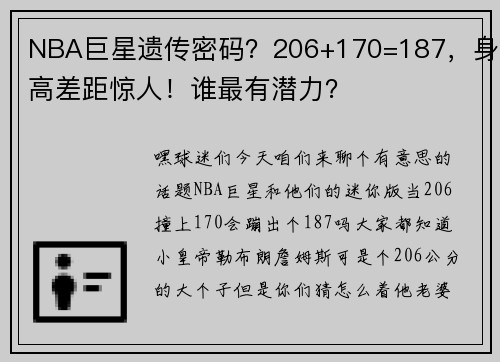 NBA巨星遗传密码？206+170=187，身高差距惊人！谁最有潜力？