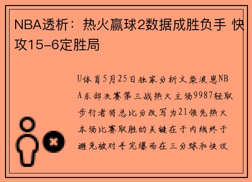 NBA透析：热火赢球2数据成胜负手 快攻15-6定胜局