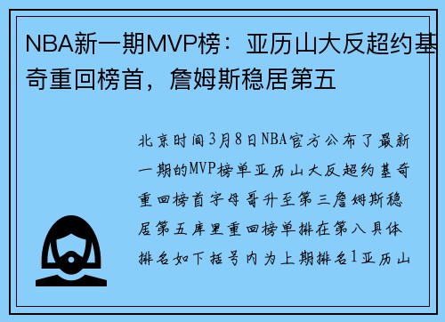 NBA新一期MVP榜：亚历山大反超约基奇重回榜首，詹姆斯稳居第五