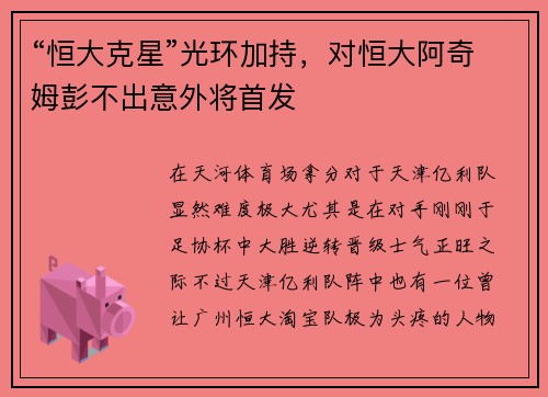 “恒大克星”光环加持，对恒大阿奇姆彭不出意外将首发