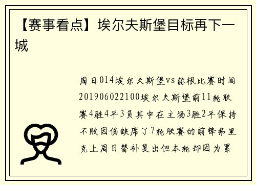 【赛事看点】埃尔夫斯堡目标再下一城