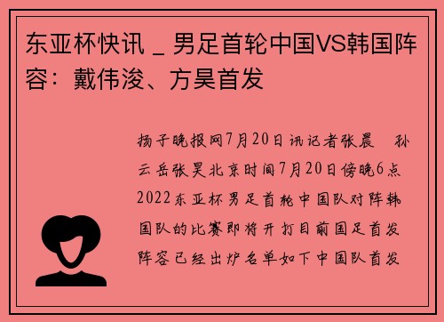 东亚杯快讯 _ 男足首轮中国VS韩国阵容：戴伟浚、方昊首发