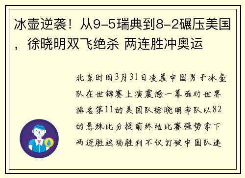 冰壶逆袭！从9-5瑞典到8-2碾压美国，徐晓明双飞绝杀 两连胜冲奥运