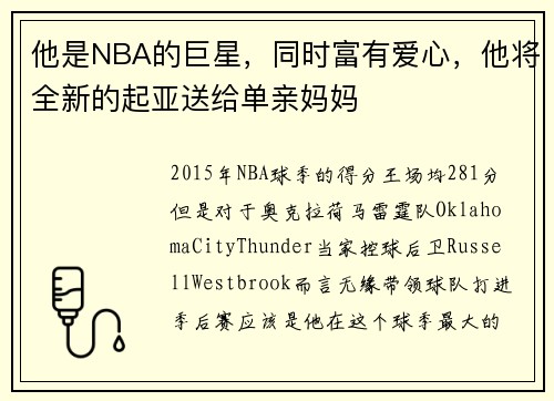 他是NBA的巨星，同时富有爱心，他将全新的起亚送给单亲妈妈
