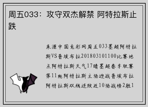 周五033：攻守双杰解禁 阿特拉斯止跌