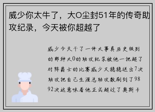 威少你太牛了，大O尘封51年的传奇助攻纪录，今天被你超越了