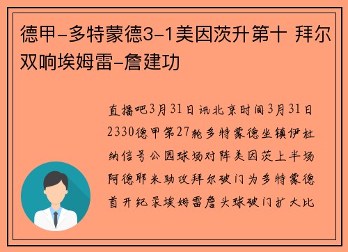 德甲-多特蒙德3-1美因茨升第十 拜尔双响埃姆雷-詹建功