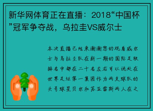 新华网体育正在直播：2018“中国杯”冠军争夺战，乌拉圭VS威尔士