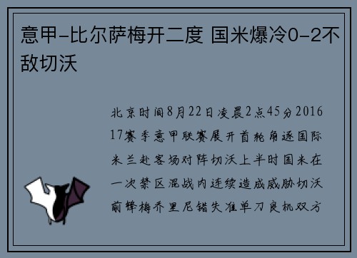 意甲-比尔萨梅开二度 国米爆冷0-2不敌切沃