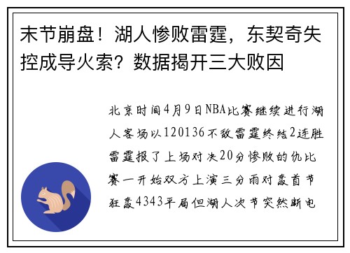 末节崩盘！湖人惨败雷霆，东契奇失控成导火索？数据揭开三大败因