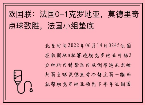 欧国联：法国0-1克罗地亚，莫德里奇点球致胜，法国小组垫底