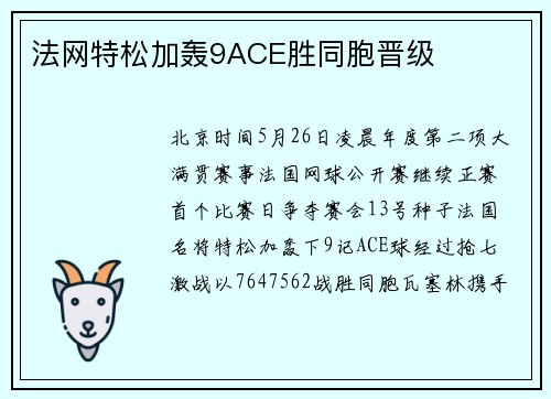 法网特松加轰9ACE胜同胞晋级