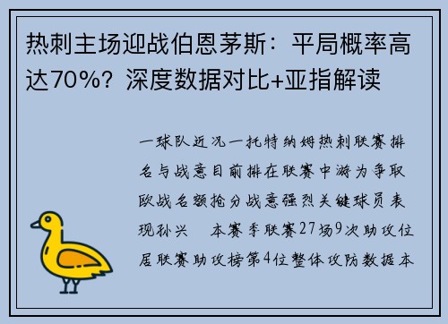 热刺主场迎战伯恩茅斯：平局概率高达70%？深度数据对比+亚指解读