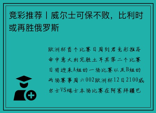 竞彩推荐丨威尔士可保不败，比利时或再胜俄罗斯