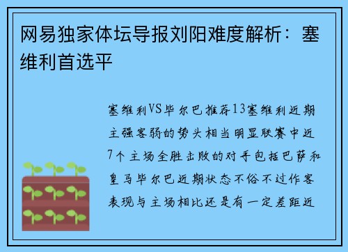 网易独家体坛导报刘阳难度解析：塞维利首选平