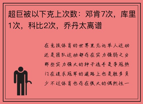 超巨被以下克上次数：邓肯7次，库里1次，科比2次，乔丹太离谱