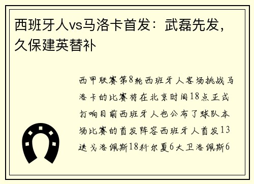 西班牙人vs马洛卡首发：武磊先发，久保建英替补