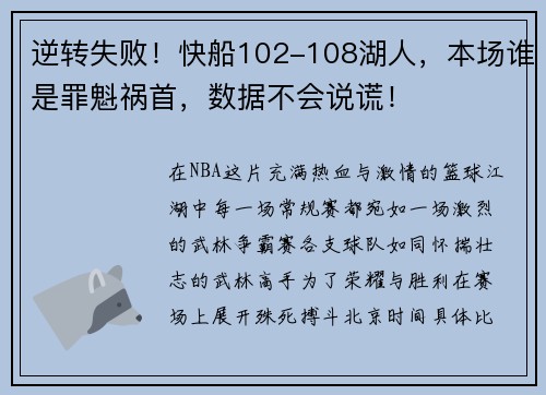 逆转失败！快船102-108湖人，本场谁是罪魁祸首，数据不会说谎！