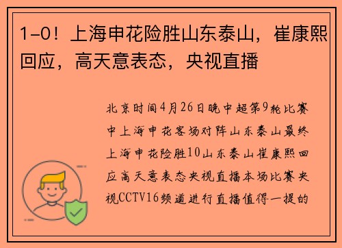1-0！上海申花险胜山东泰山，崔康熙回应，高天意表态，央视直播