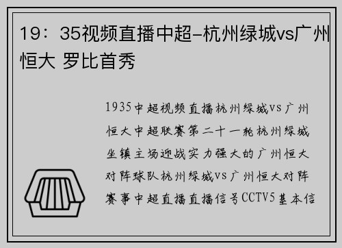 19：35视频直播中超-杭州绿城vs广州恒大 罗比首秀