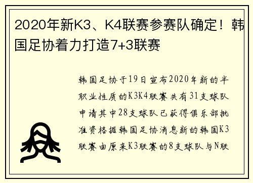 2020年新K3、K4联赛参赛队确定！韩国足协着力打造7+3联赛