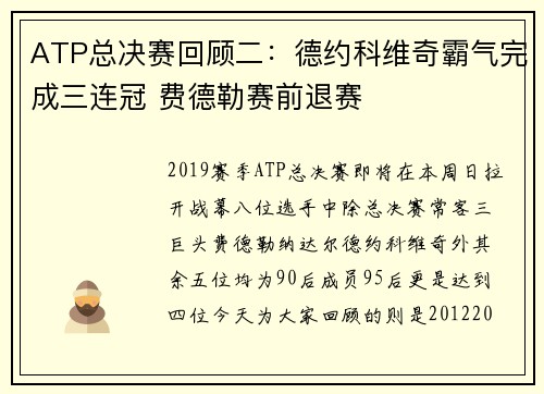 ATP总决赛回顾二：德约科维奇霸气完成三连冠 费德勒赛前退赛
