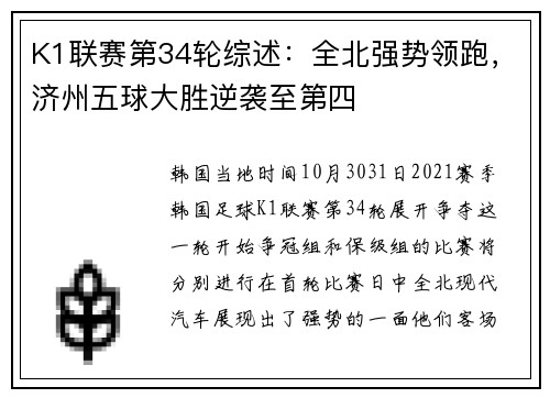 K1联赛第34轮综述：全北强势领跑，济州五球大胜逆袭至第四