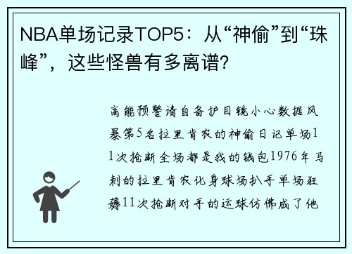 NBA单场记录TOP5：从“神偷”到“珠峰”，这些怪兽有多离谱？