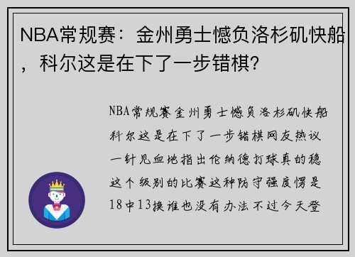 NBA常规赛：金州勇士憾负洛杉矶快船，科尔这是在下了一步错棋？