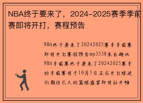 NBA终于要来了，2024-2025赛季季前赛即将开打，赛程预告