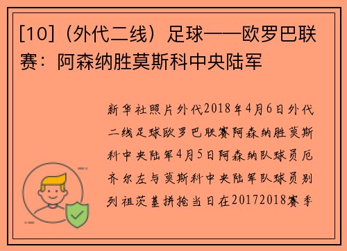 [10]（外代二线）足球——欧罗巴联赛：阿森纳胜莫斯科中央陆军
