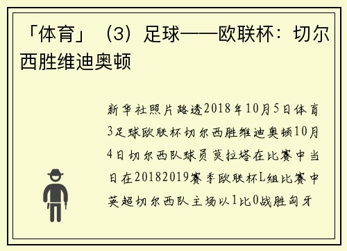 「体育」（3）足球——欧联杯：切尔西胜维迪奥顿