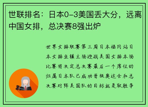 世联排名：日本0-3美国丢大分，远离中国女排，总决赛8强出炉