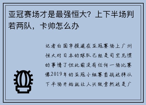 亚冠赛场才是最强恒大？上下半场判若两队，卡帅怎么办